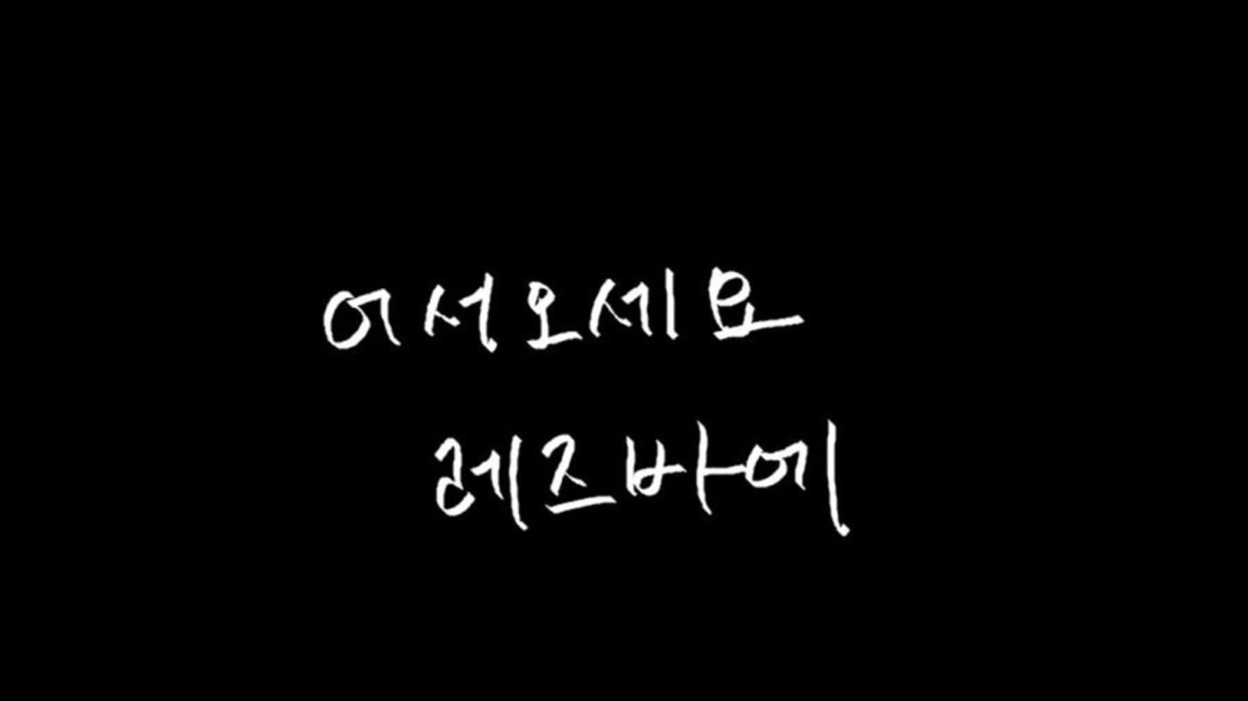 어서오세요 레즈바에