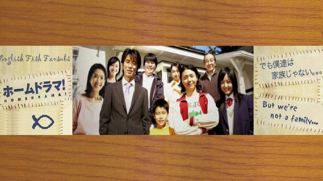 ホームドラマ！