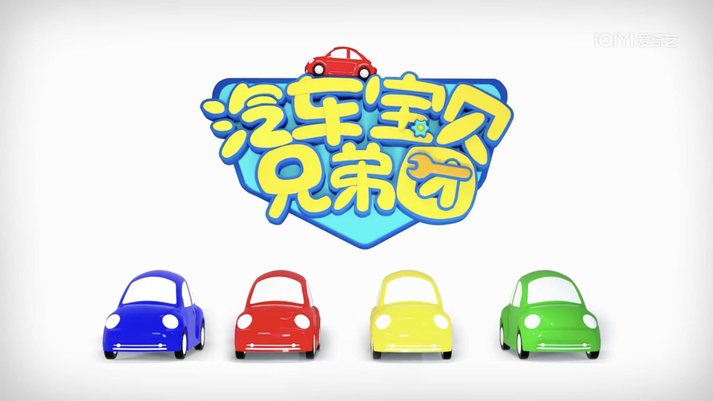 汽车宝贝兄弟团