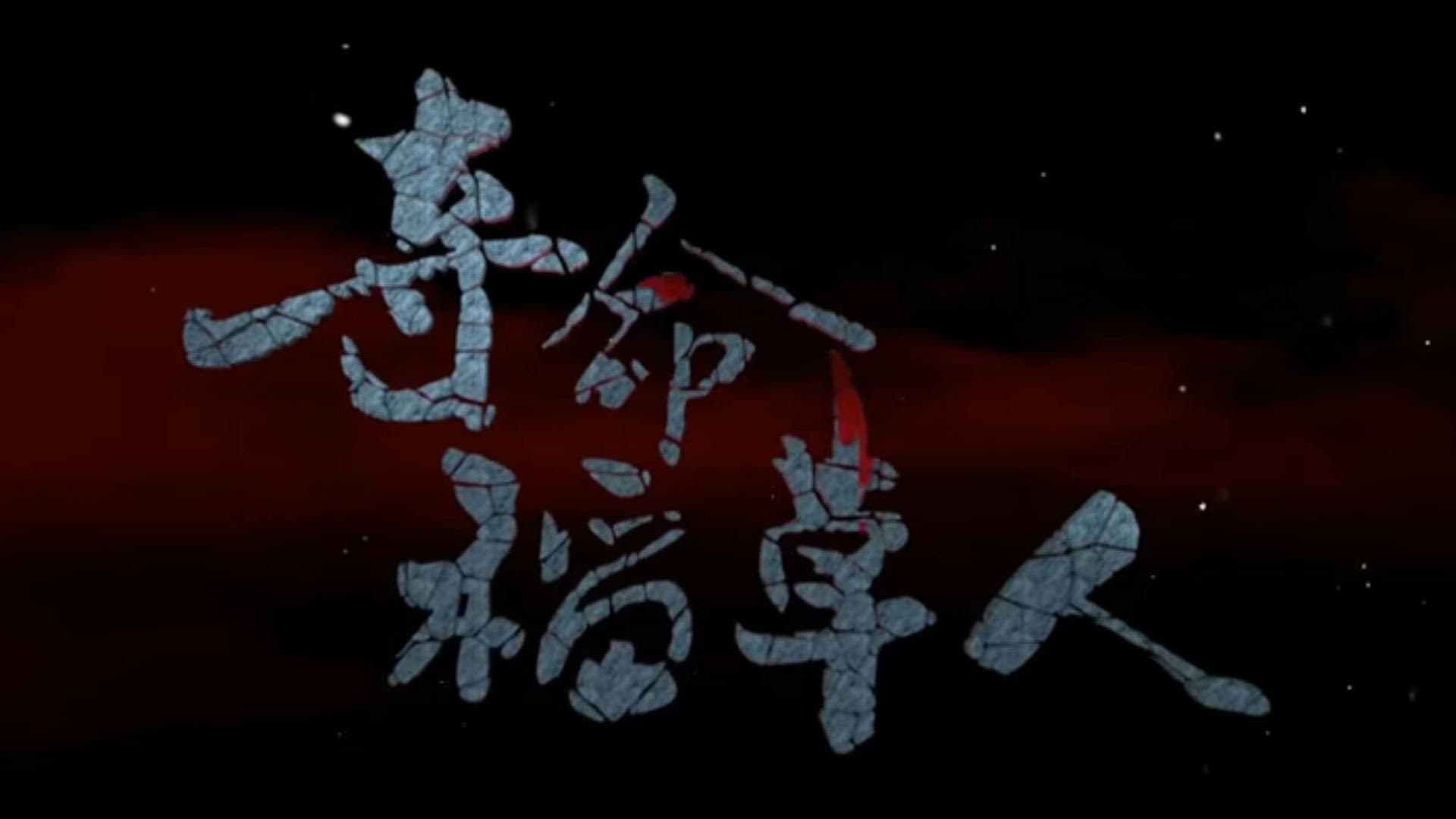 夺命稻草人