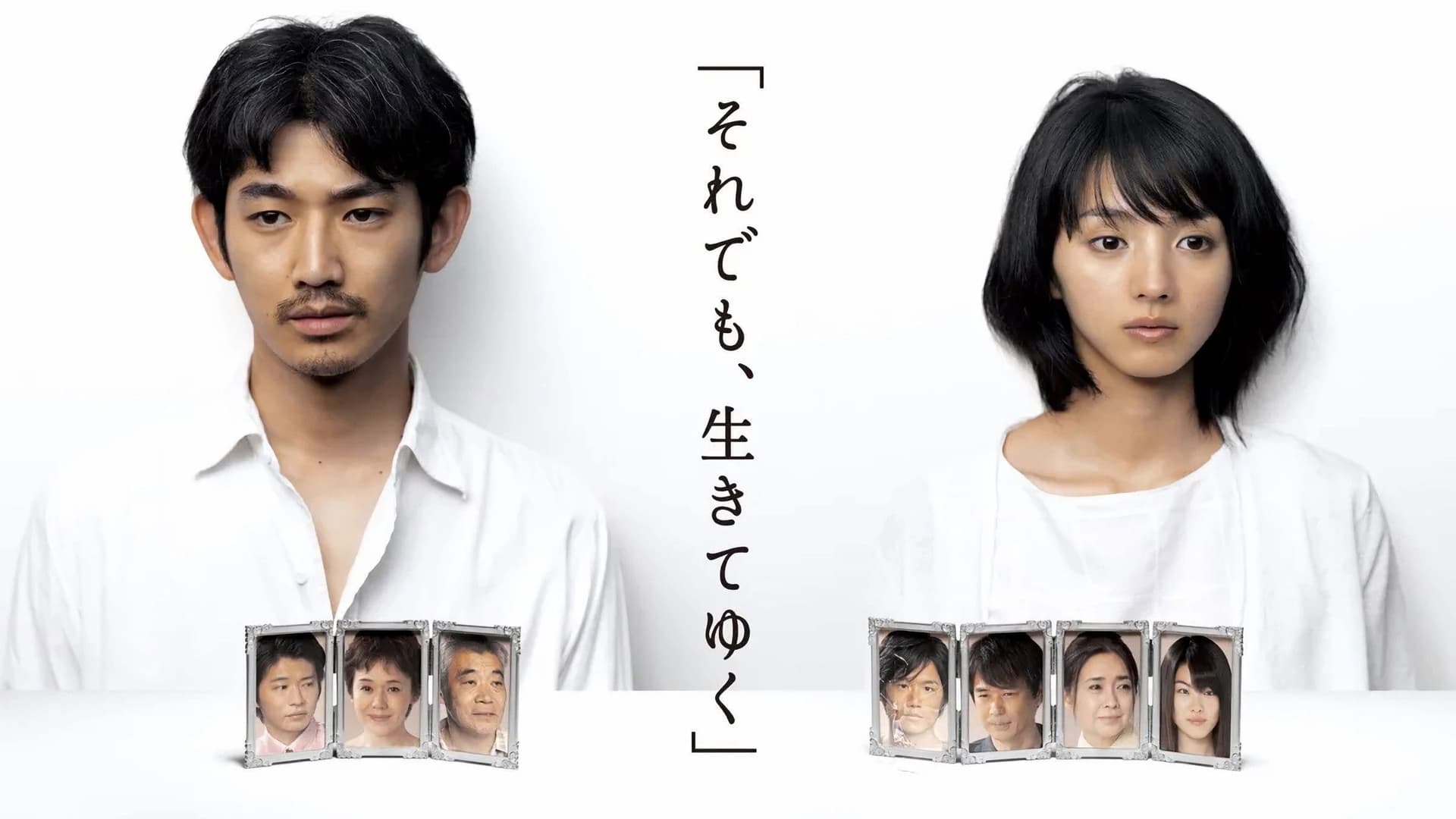 それでも､生きてゆく