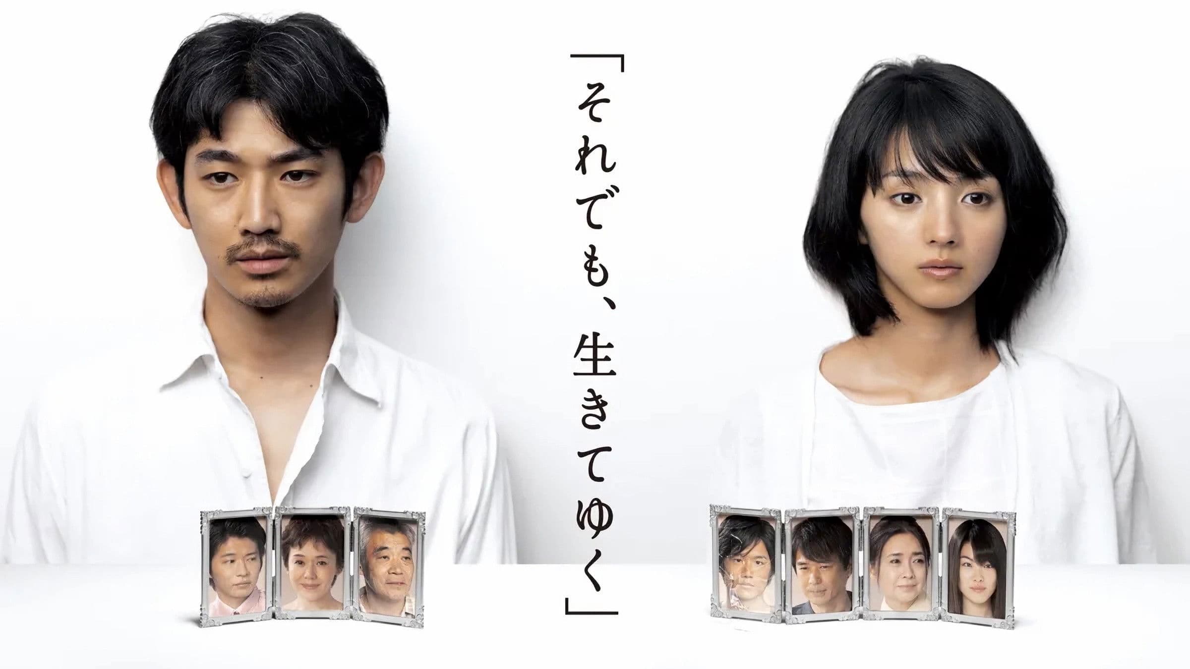 それでも､生きてゆく