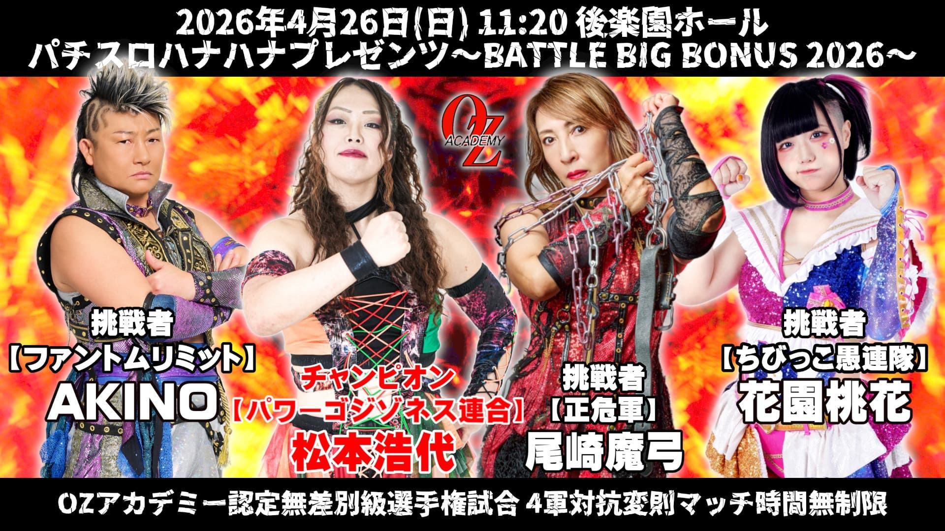 OZアカデミー女子プロレス後楽園ホール大会　パチスロハナハナプレゼンツ～BATTLE BIG BONUS 2026～