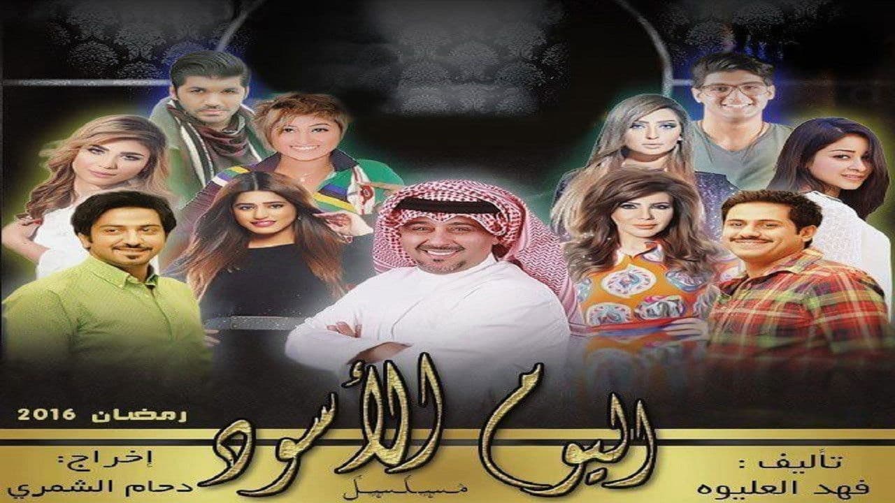 اليوم الأسود