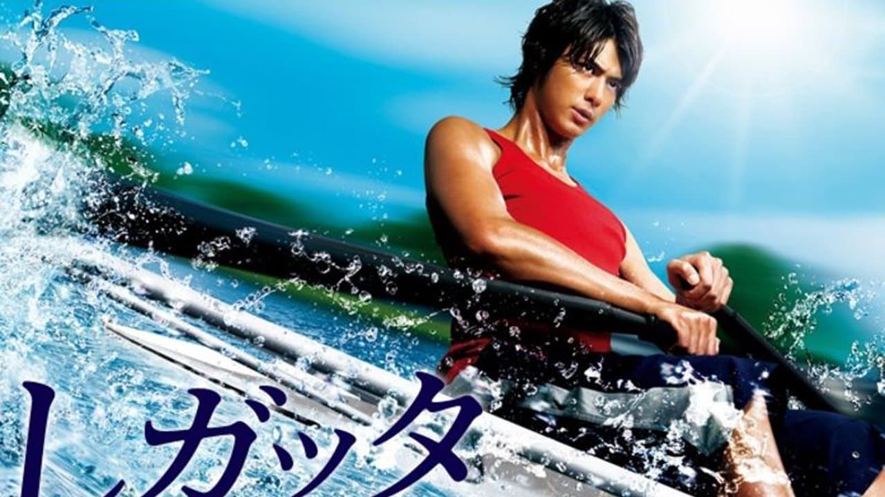 レガッタ〜君といた永遠〜