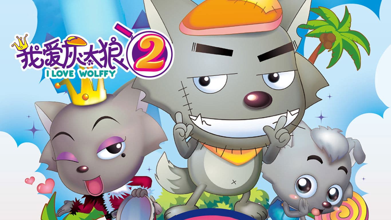 我爱灰太狼2