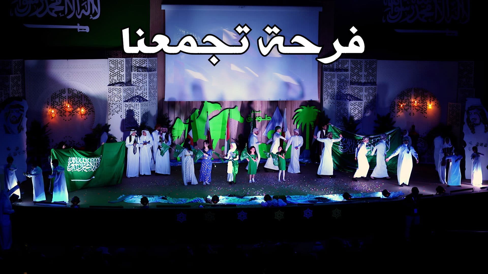 فرقة مواهب : أوبريت فرحة تجمعنا