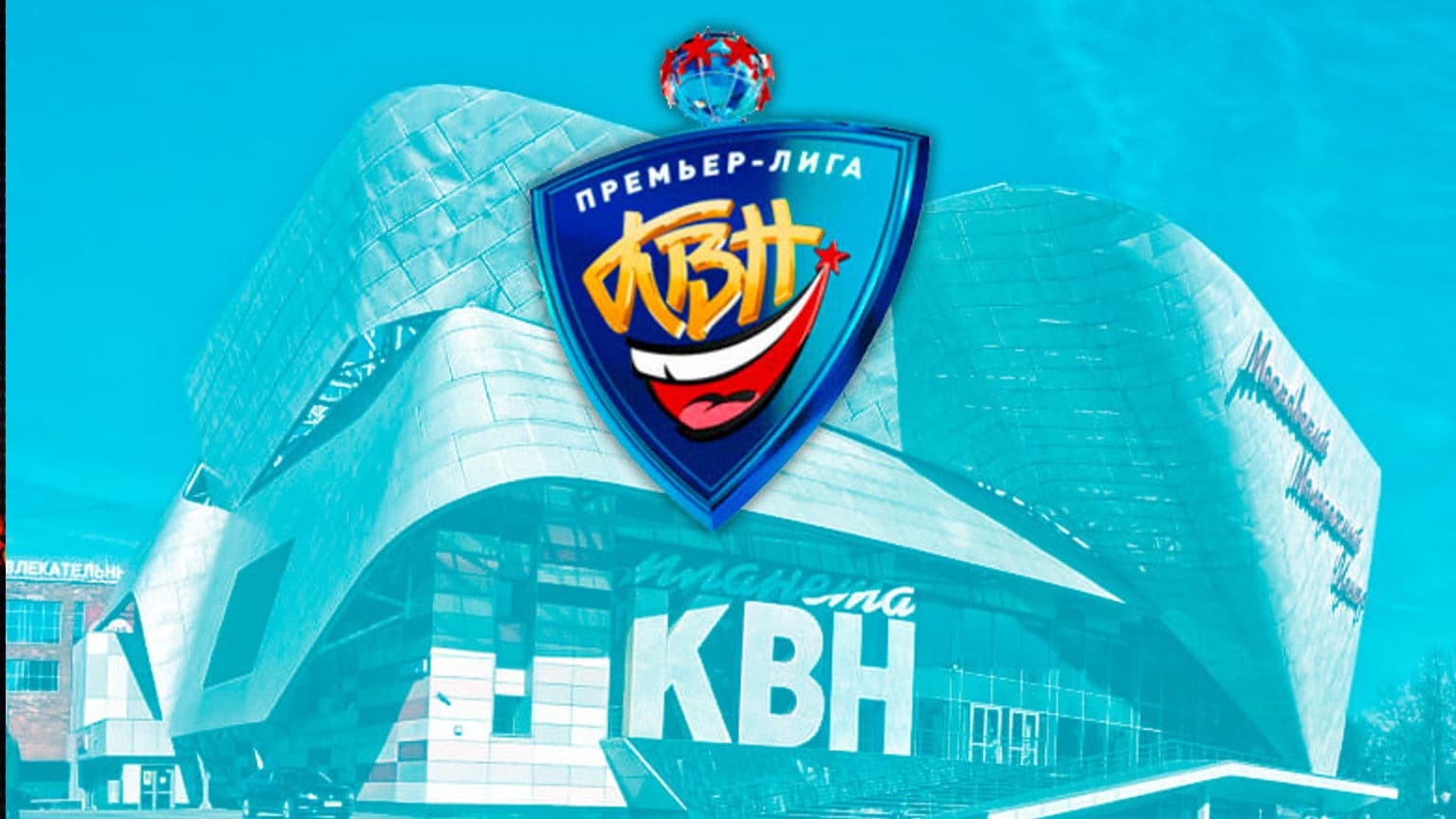 Премьер-лига КВН