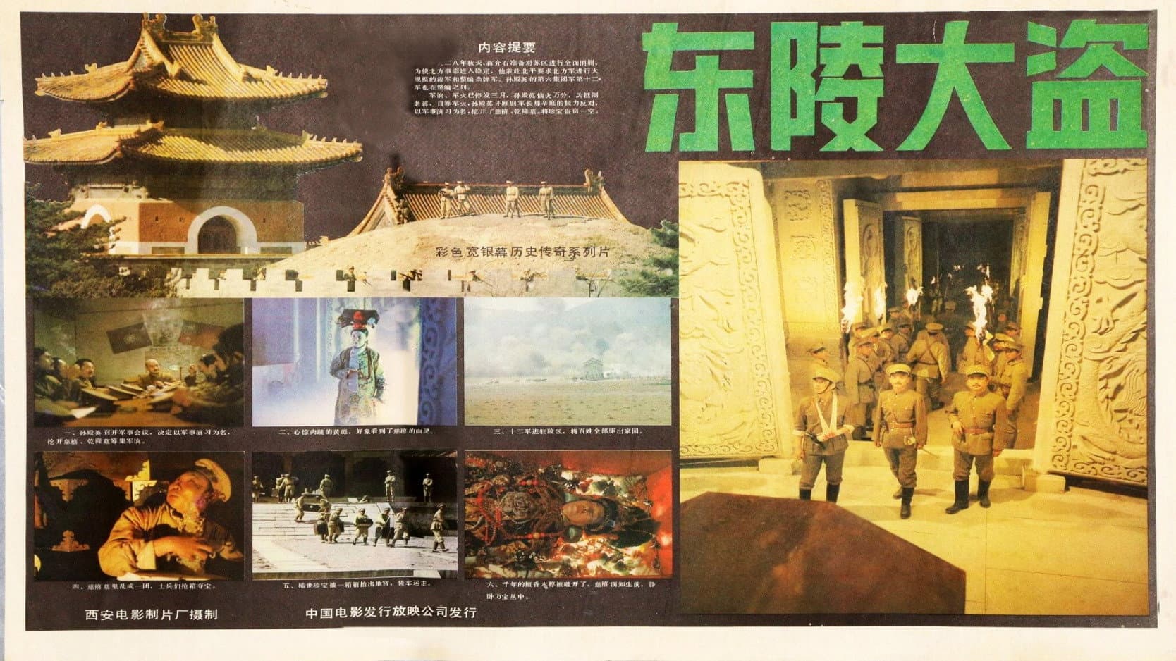 东陵大盗（一）