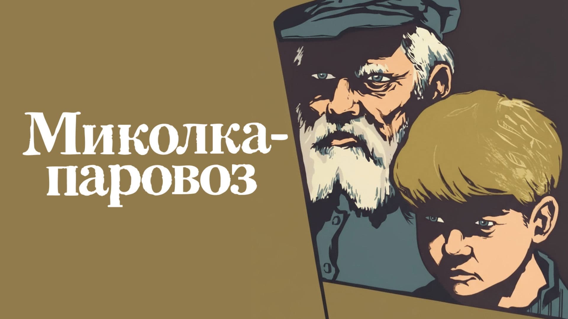 Миколка-паровоз