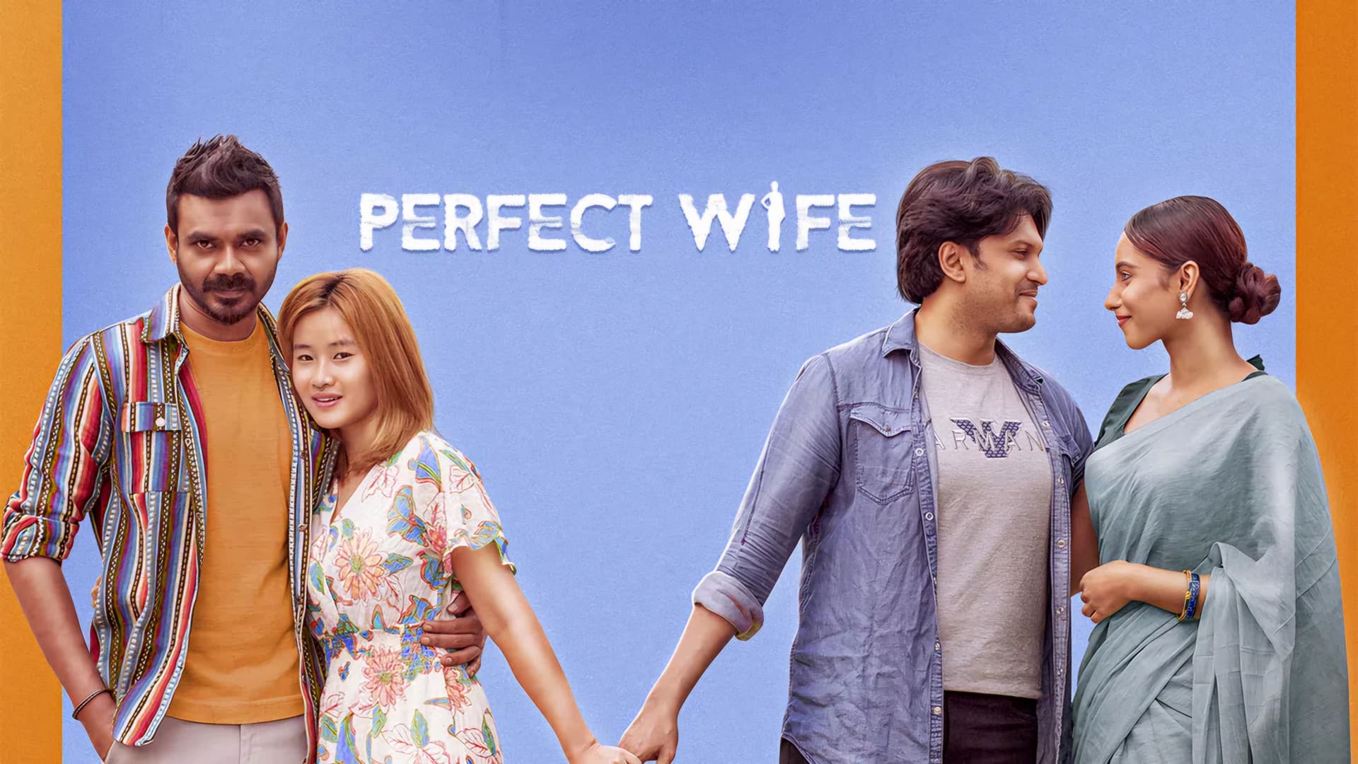 পারফেক্ট ওয়াইফ