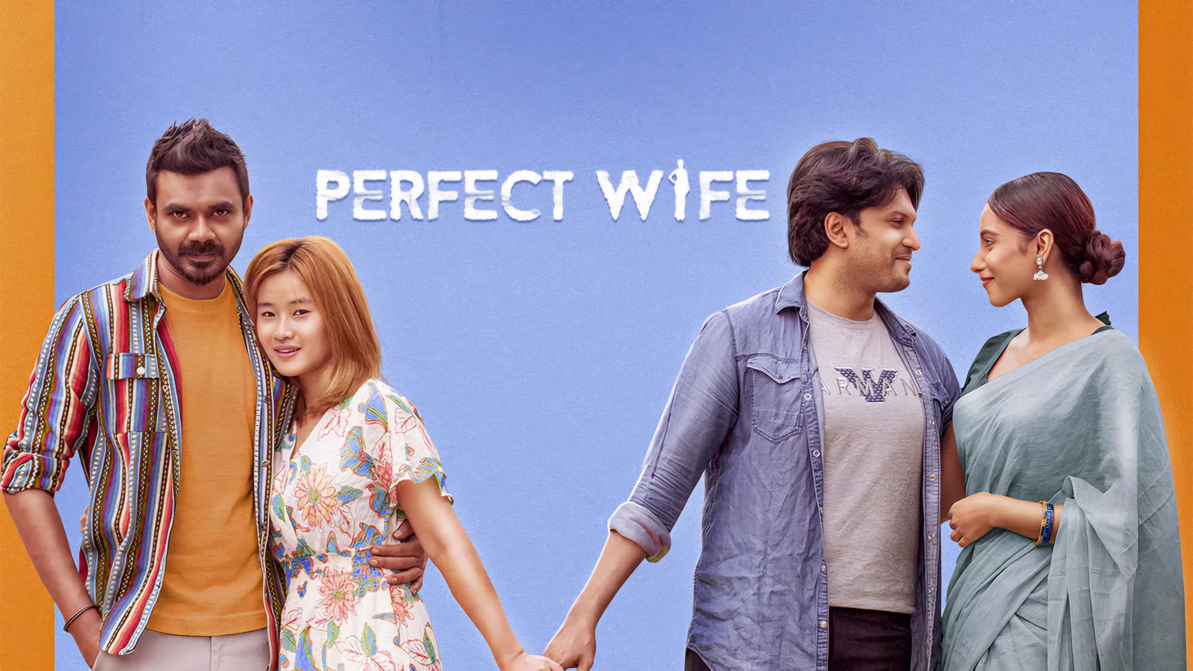 পারফেক্ট ওয়াইফ