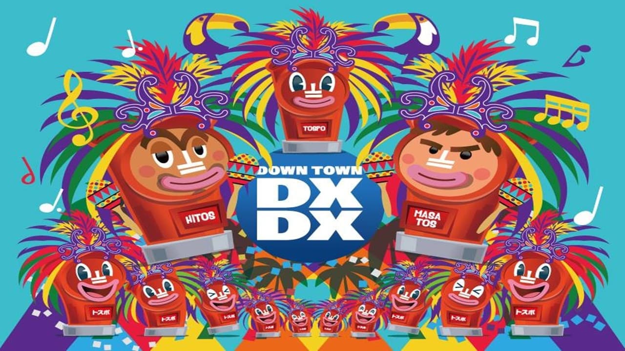 ダウンタウンDX