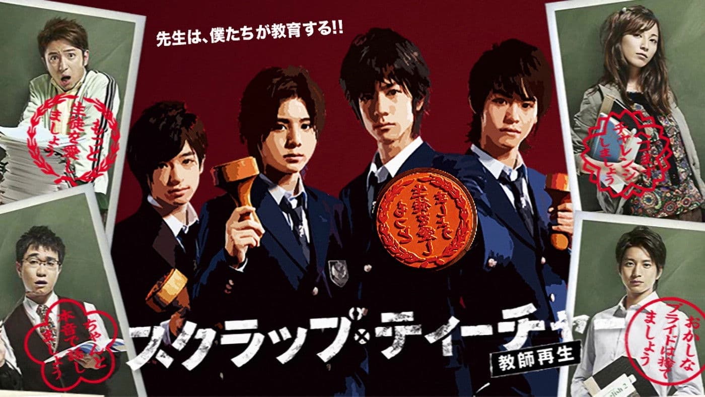 スクラップ・ティーチャー〜教師再生〜