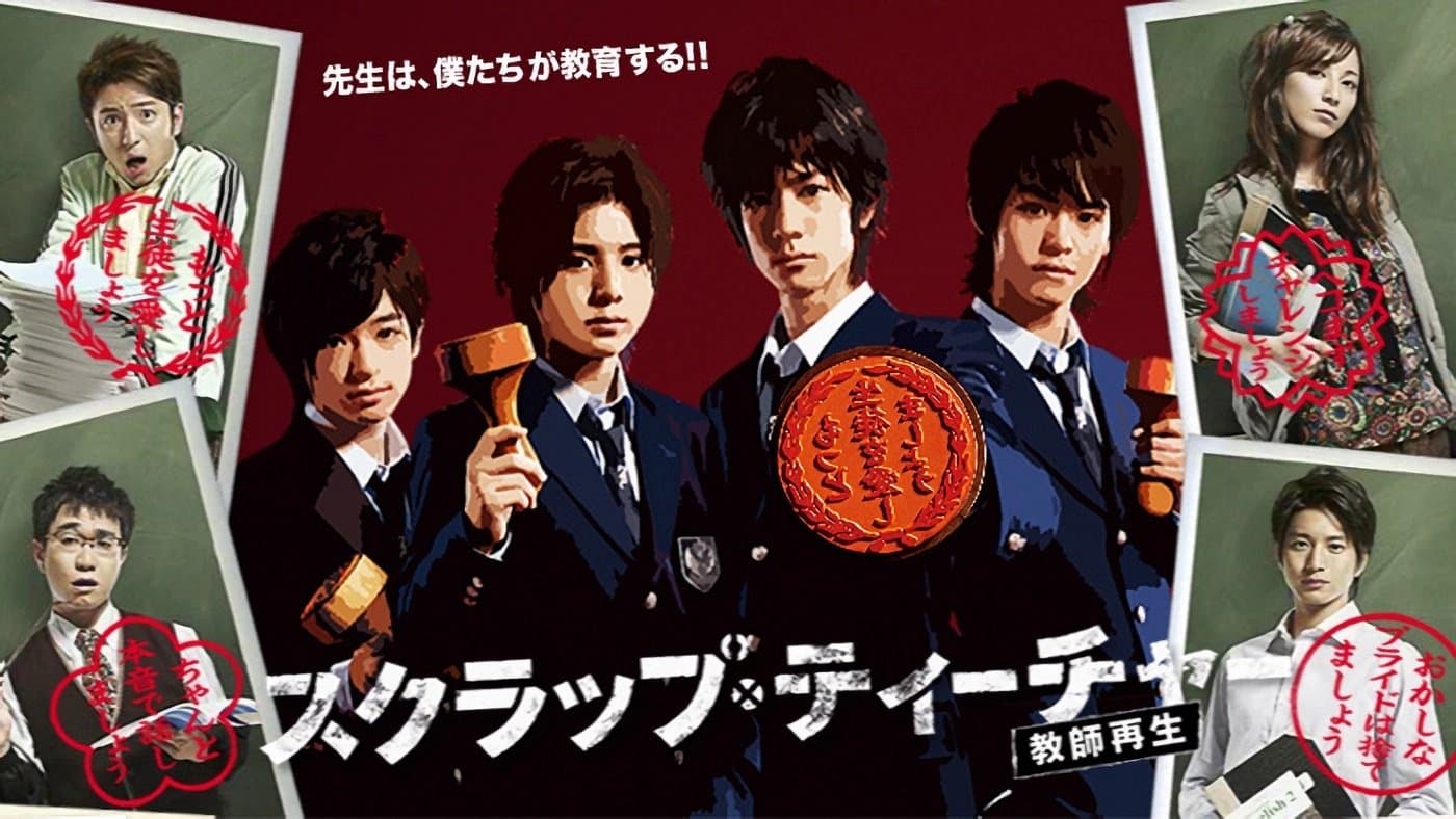 スクラップ･ティーチャー / スクラップ・ティーチャー　教師再生