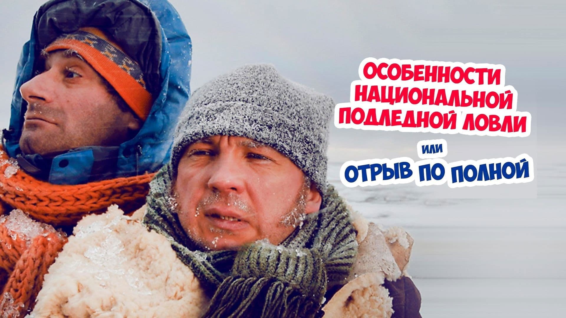 Особенности национальной подледной ловли или Отрыв по полной