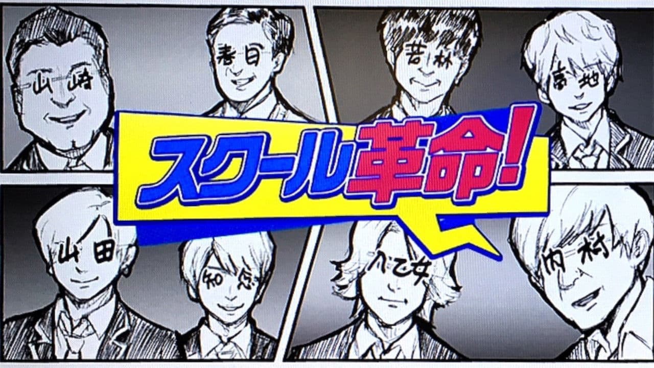 スクール革命！