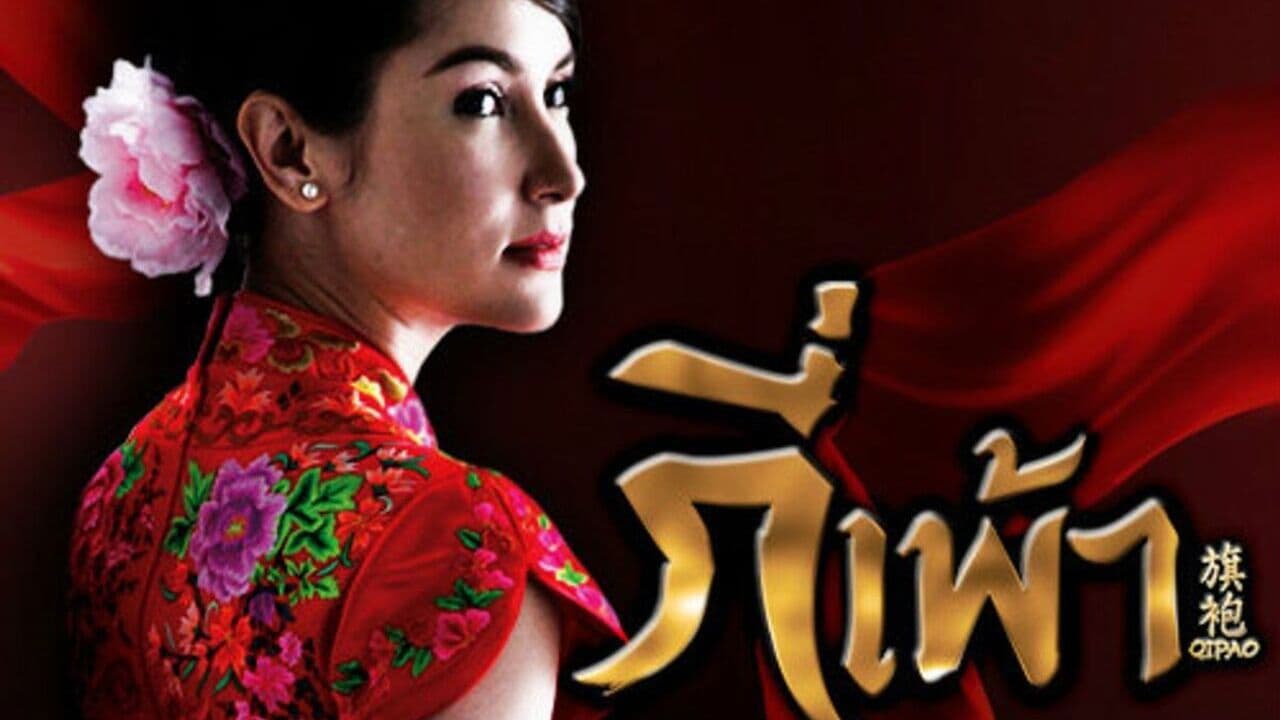 กี่เพ้า