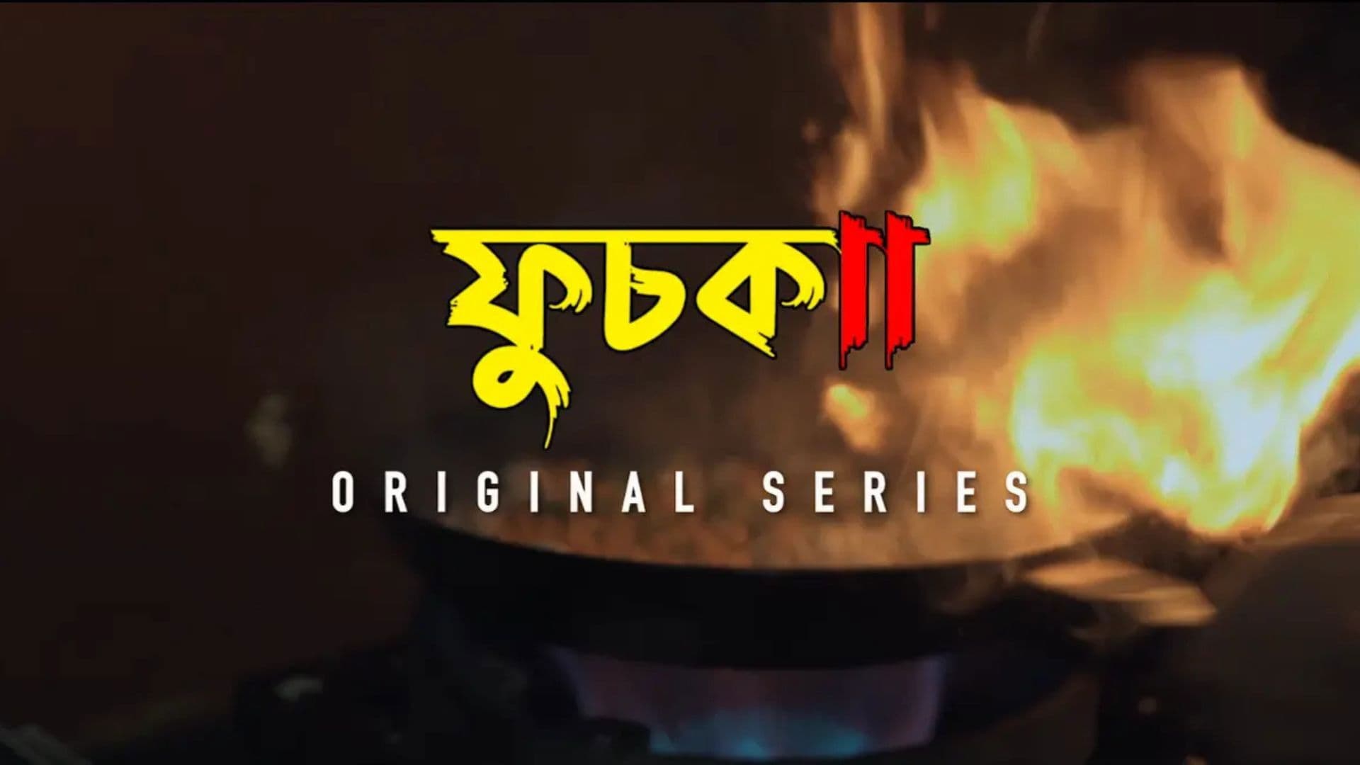 ফুচকা  Fusions