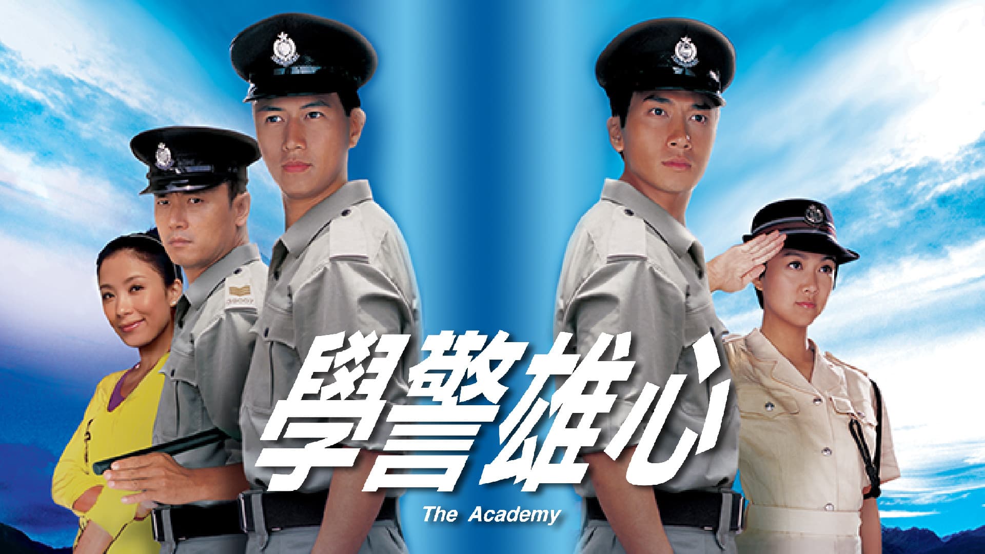 學警雄心