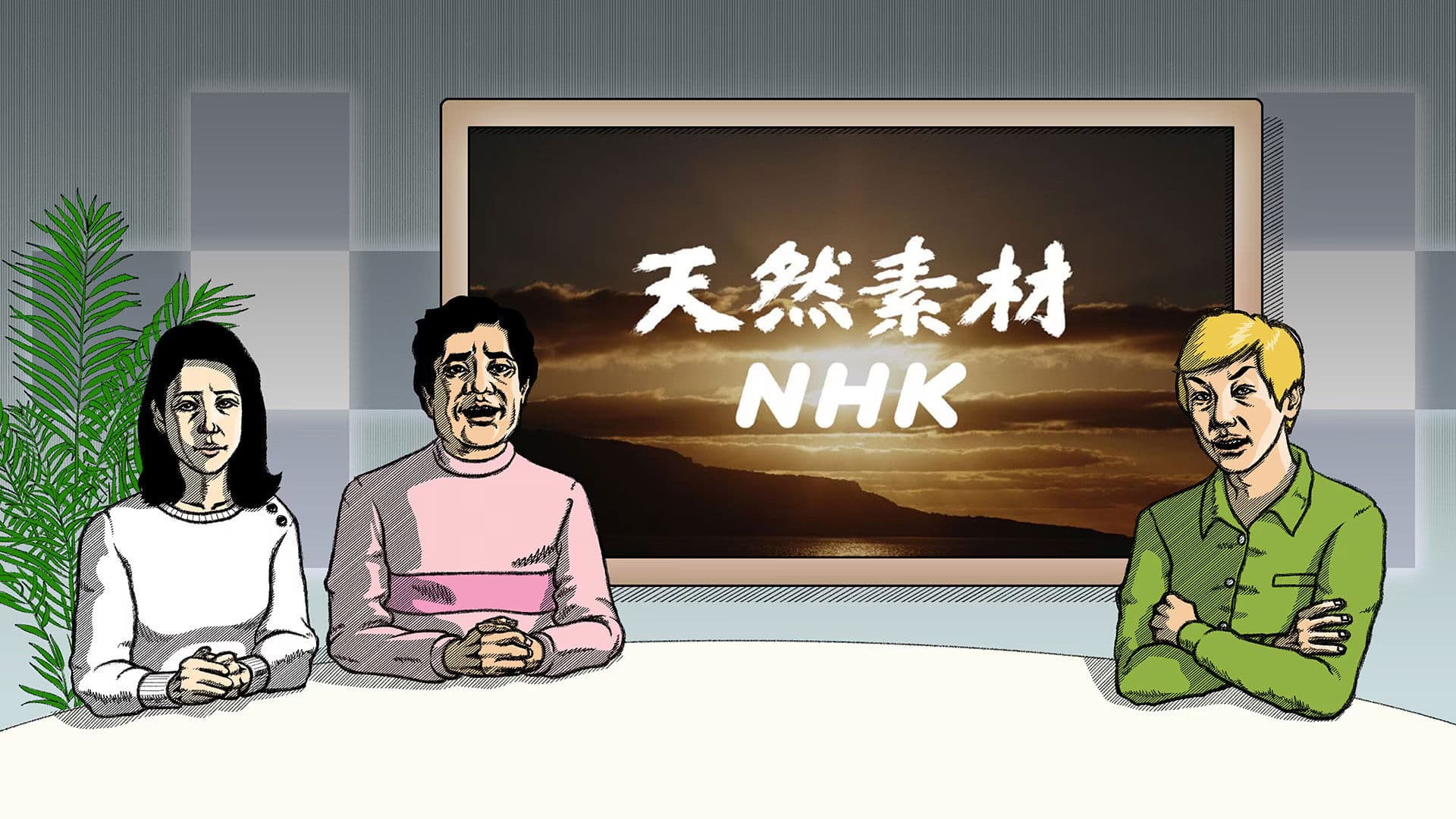 天然素材NHK