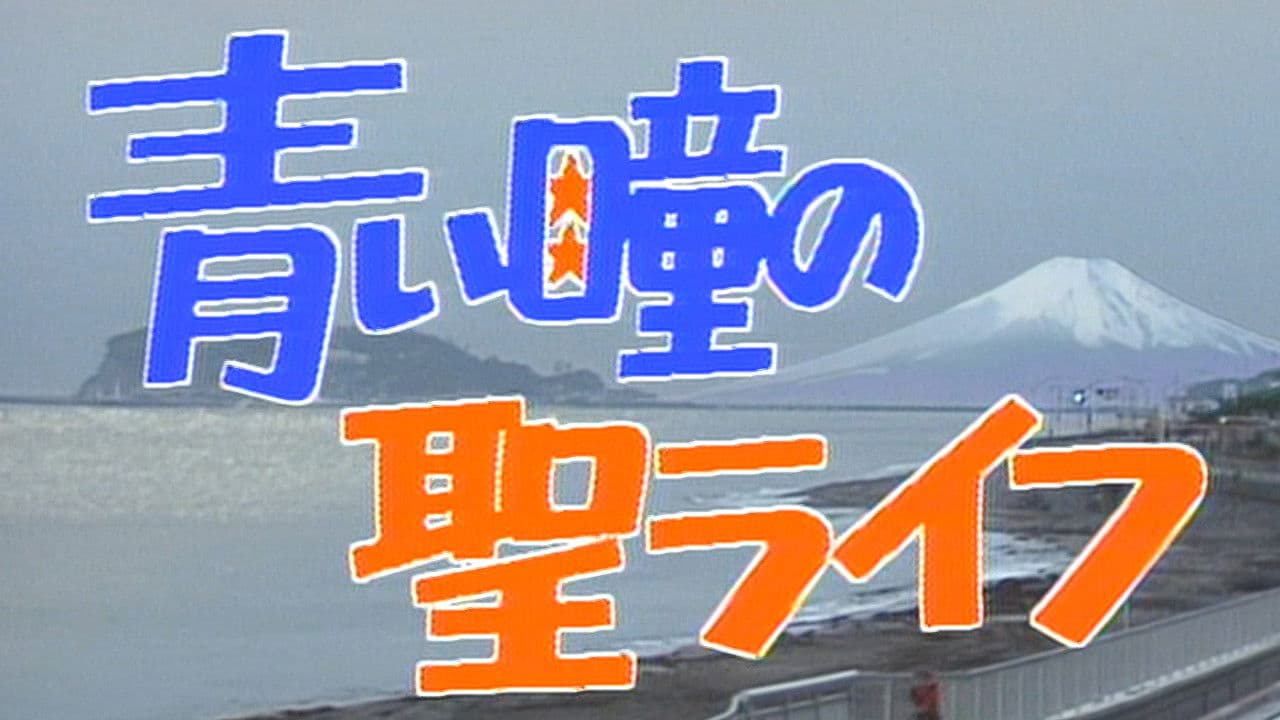 青い瞳の聖ライフ