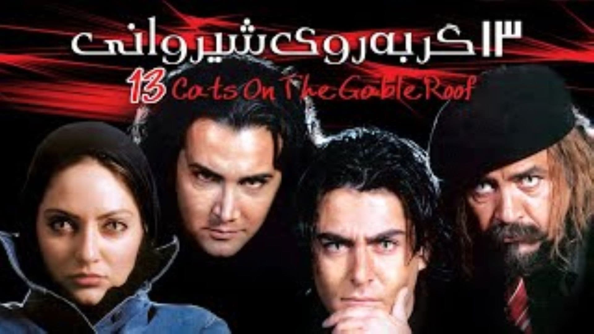 13 Gorbe Rooye Shirvani