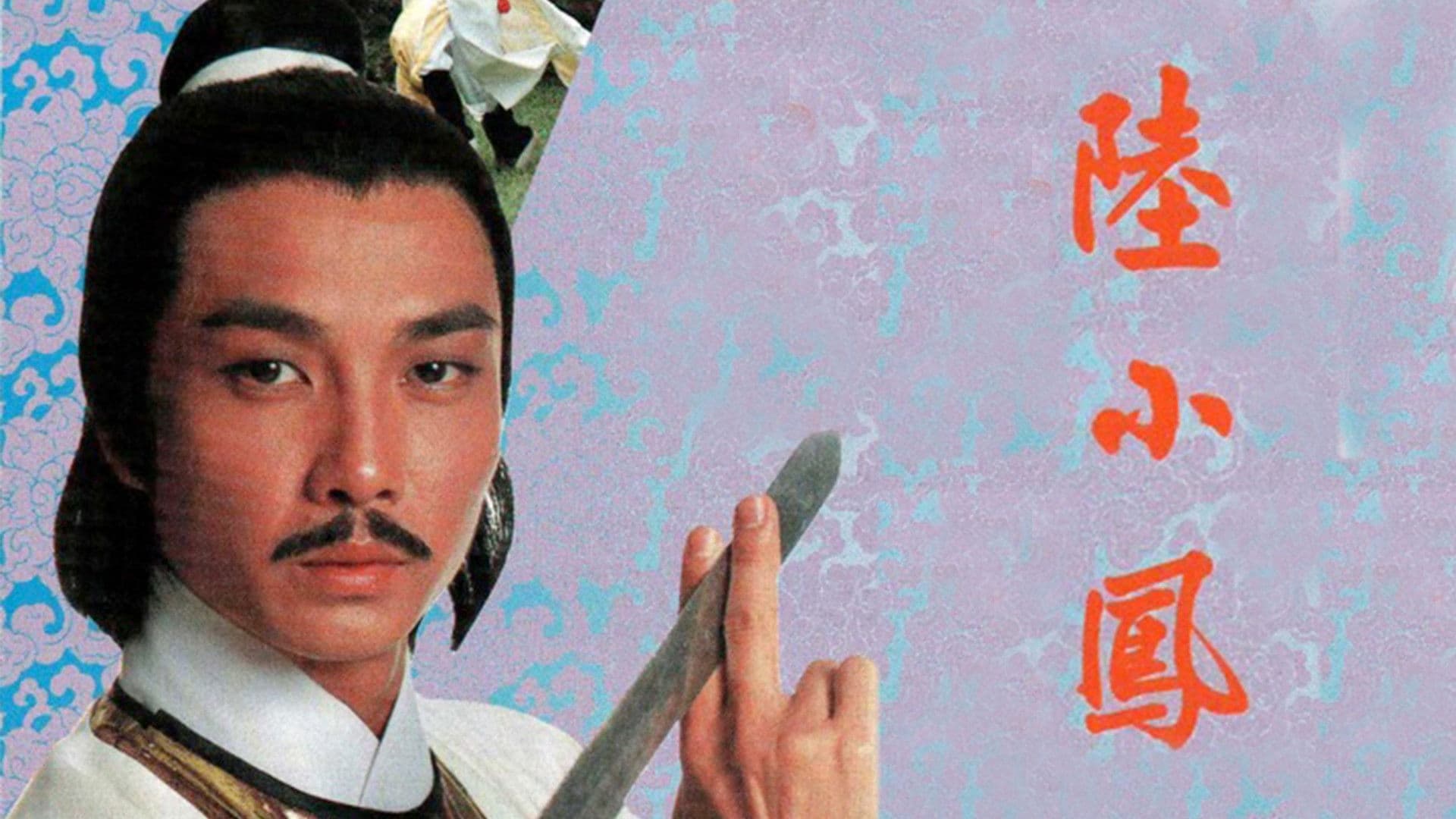 陸小鳳之金鵬之謎