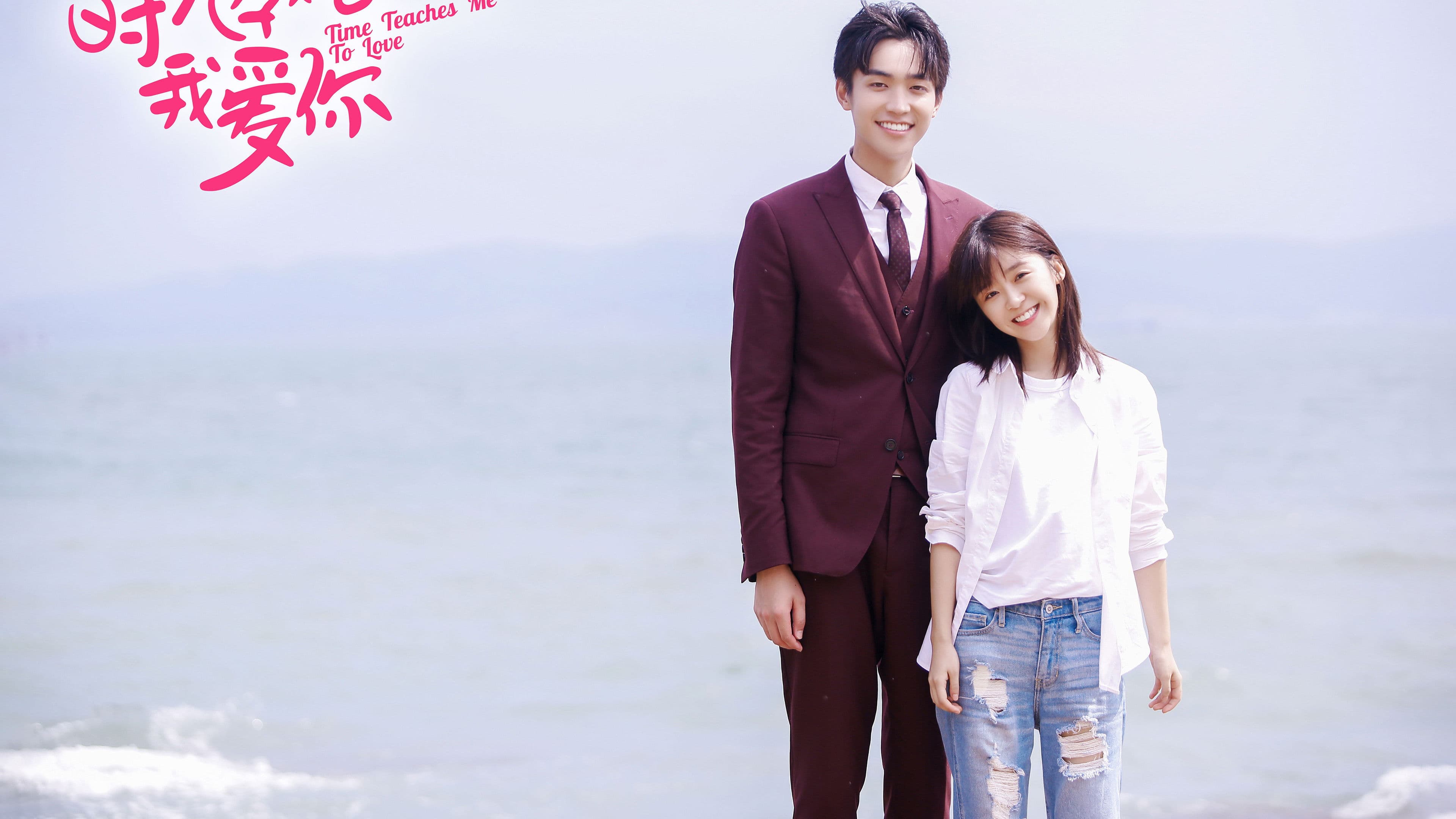 时光教会我爱你