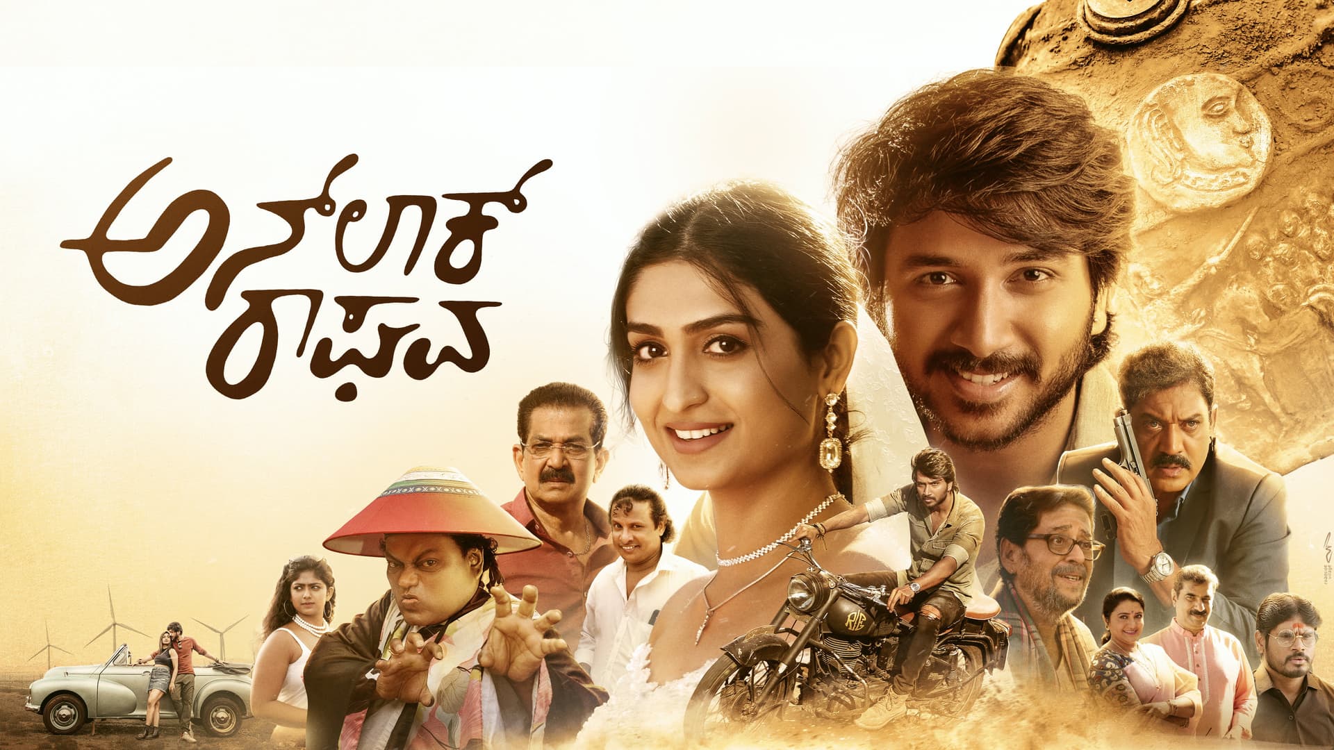 ಅನ್‌ಲಾಕ್ ರಾಘವ