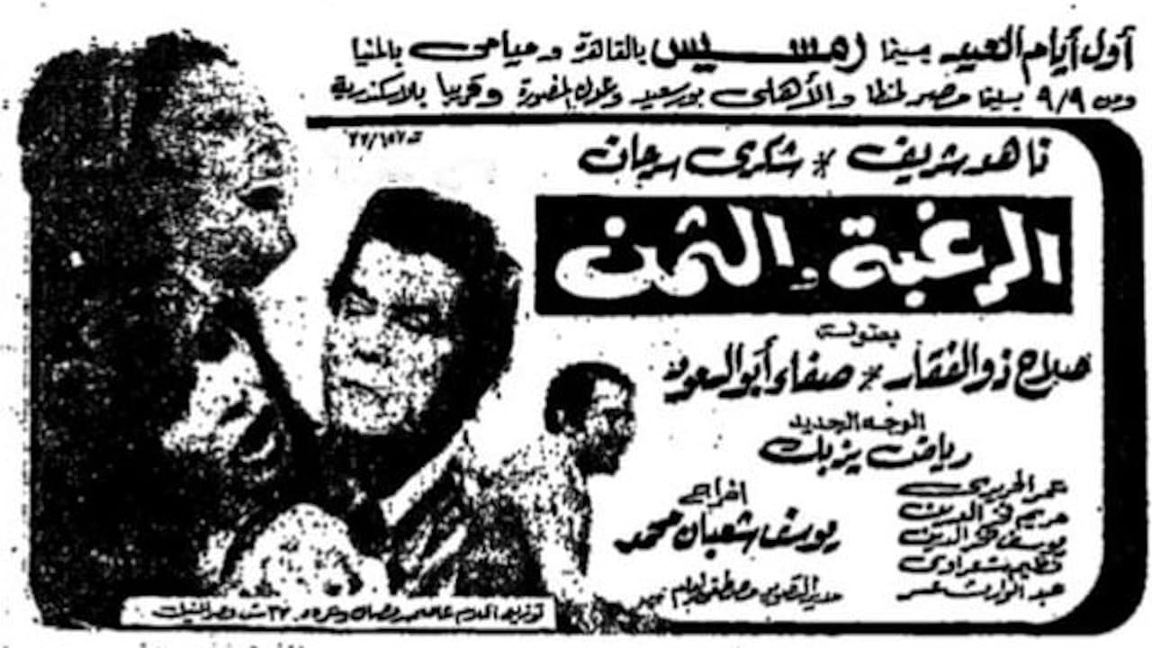 الرغبة والثمن