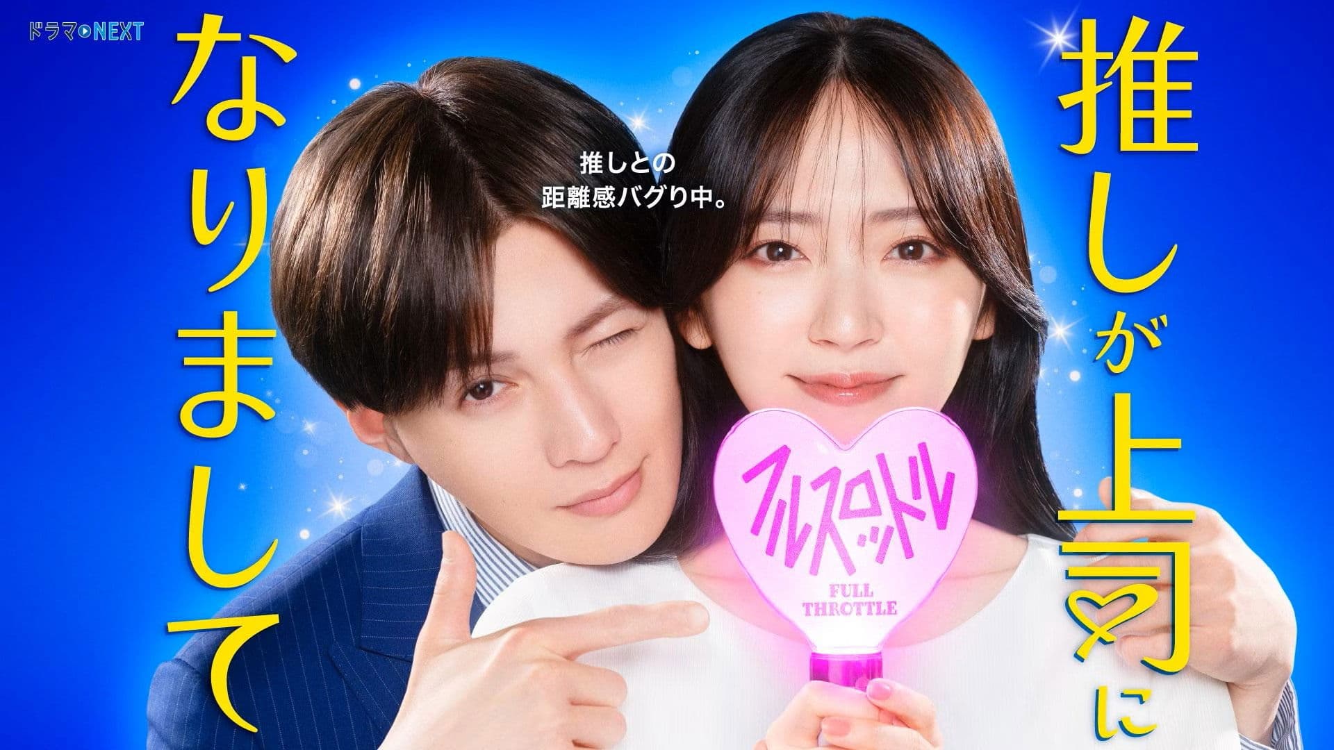 推しが上司になりまして フルスロットル