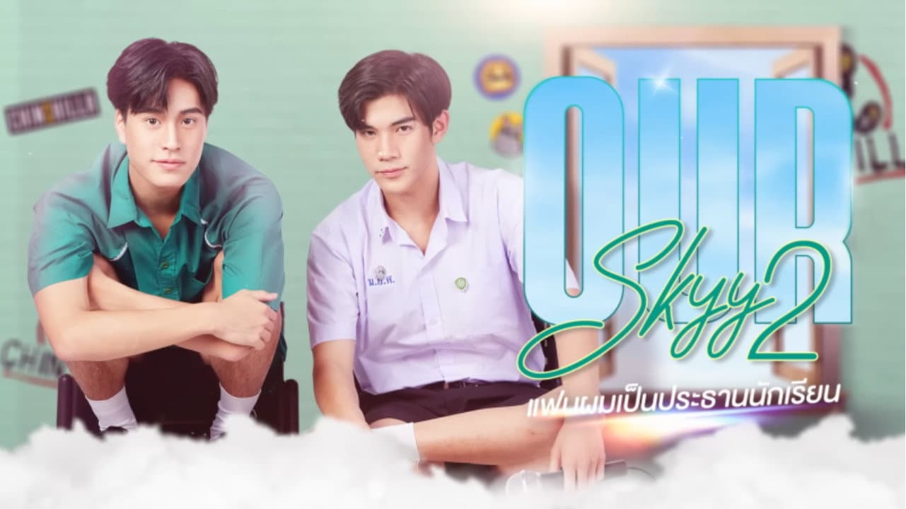 Our Skyy 2 แฟนผมเป็นประธานนักเรียน