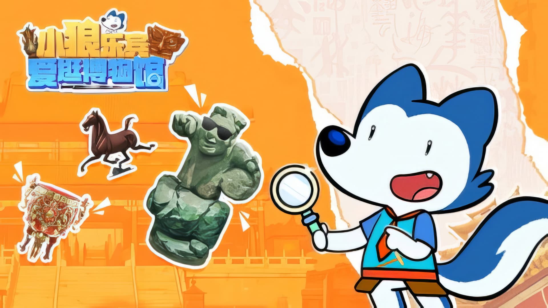 小狼乐宾爱逛博物馆