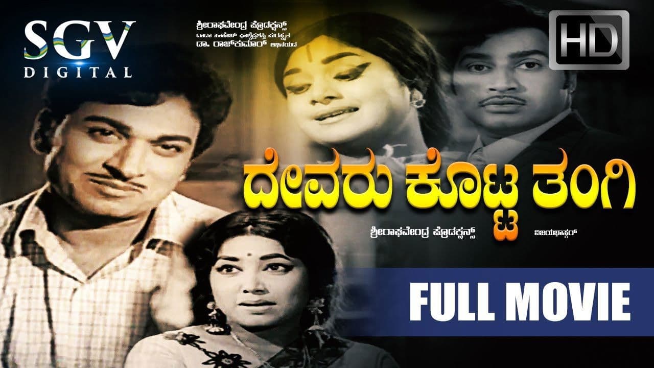 ದೇವರು ಕೊಟ್ಟ ತಂಗಿ