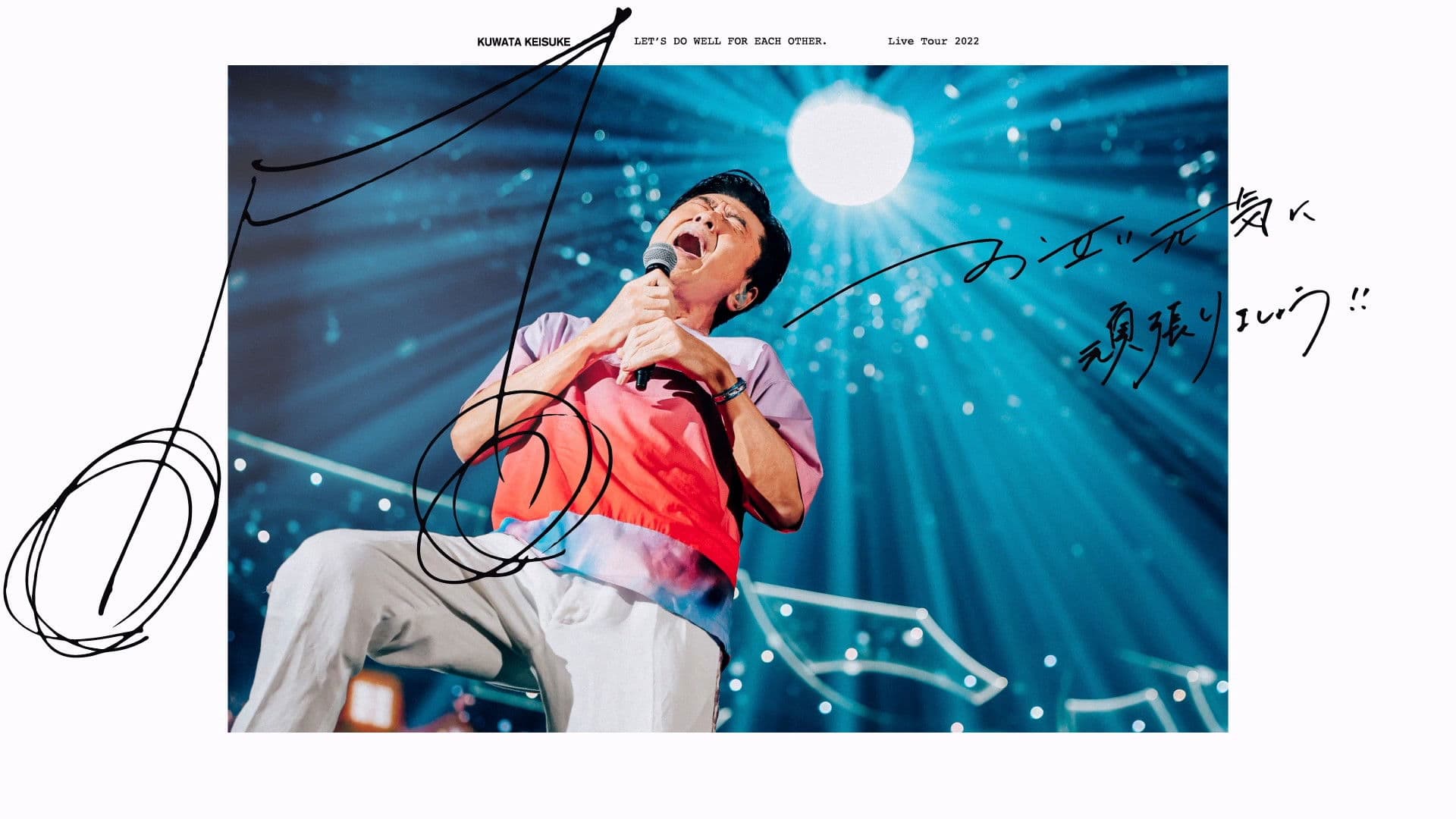 お互い元気に頑張りましょう!! -Live at TOKYO DOME-