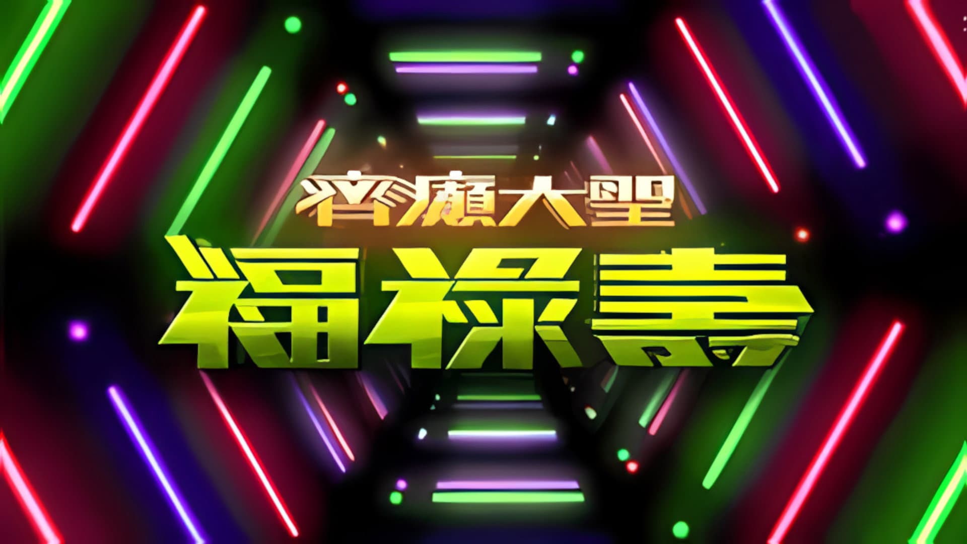 齊癲大聖福祿壽