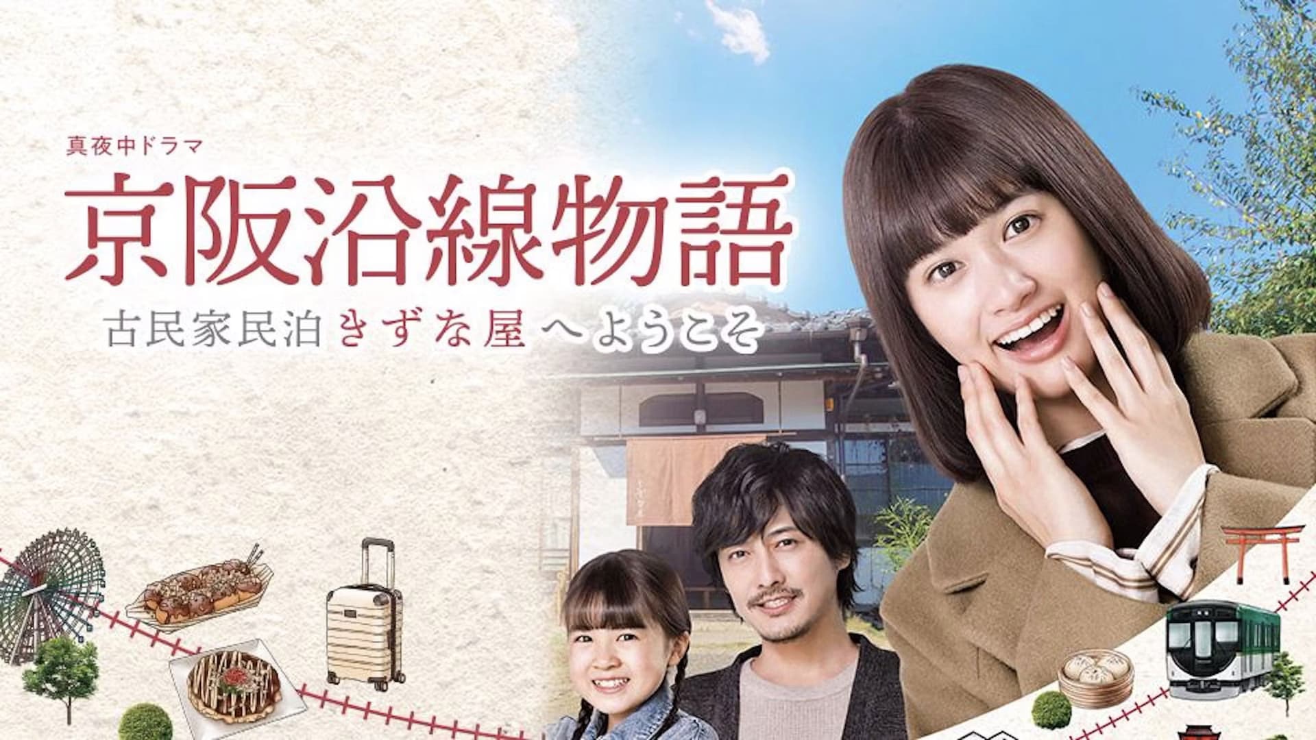 京阪沿線物語～古民家民泊きずな屋へようこそ