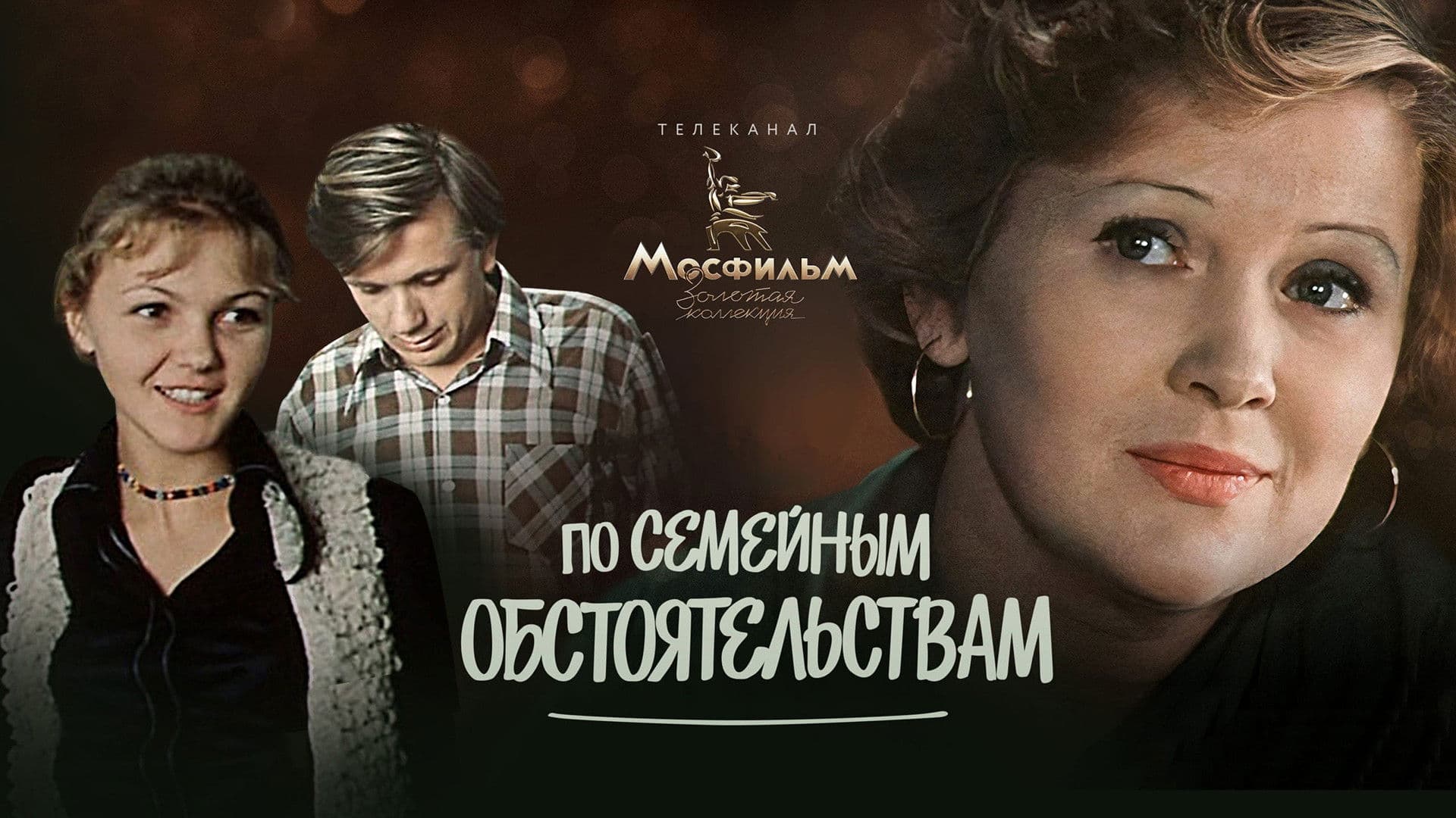 По семейным обстоятельствам