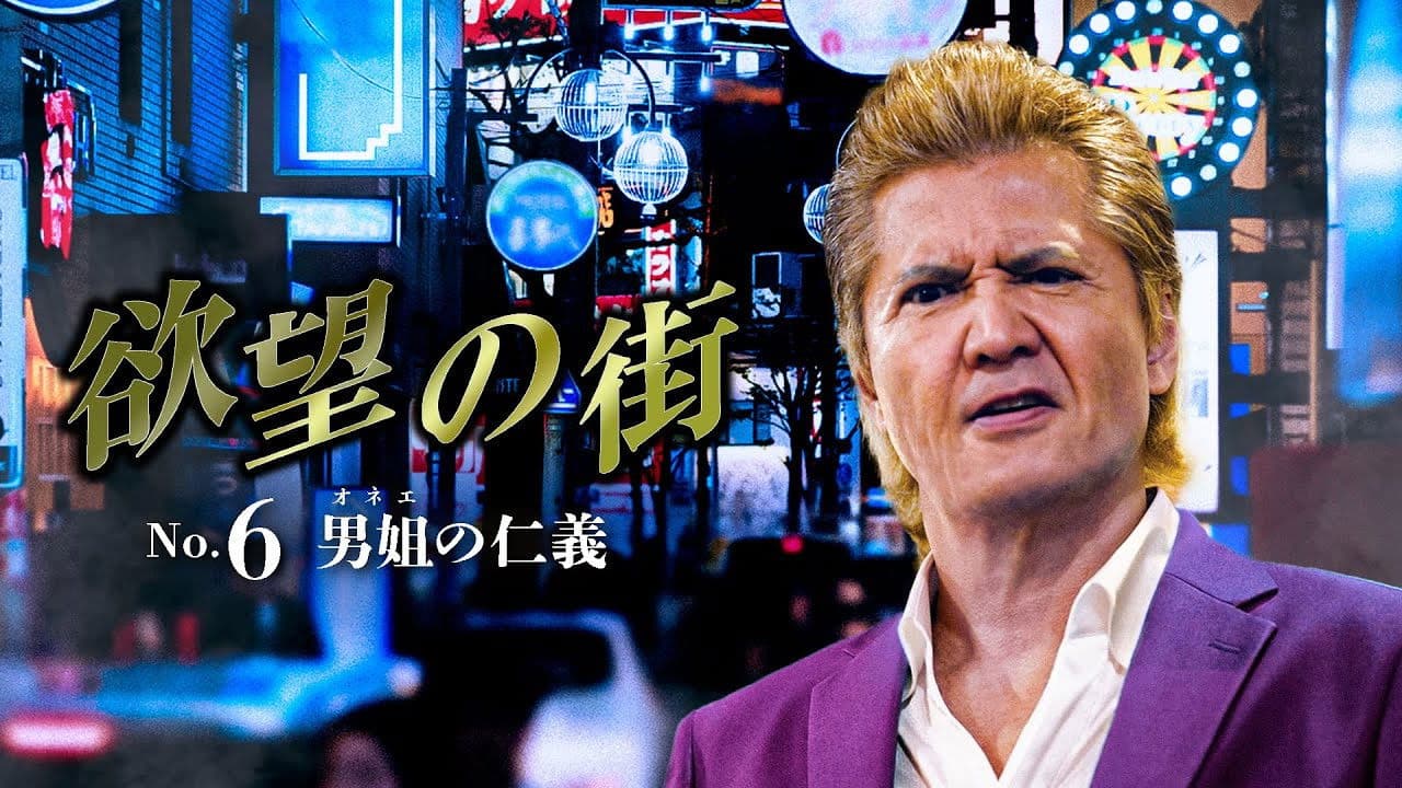 欲望の街 No.6 男姐の仁義