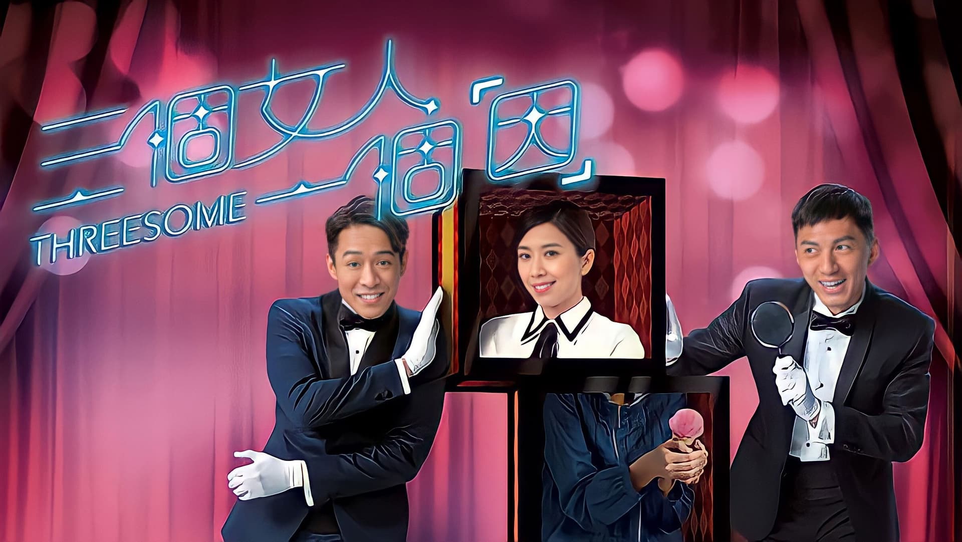 三個女人一個「因」