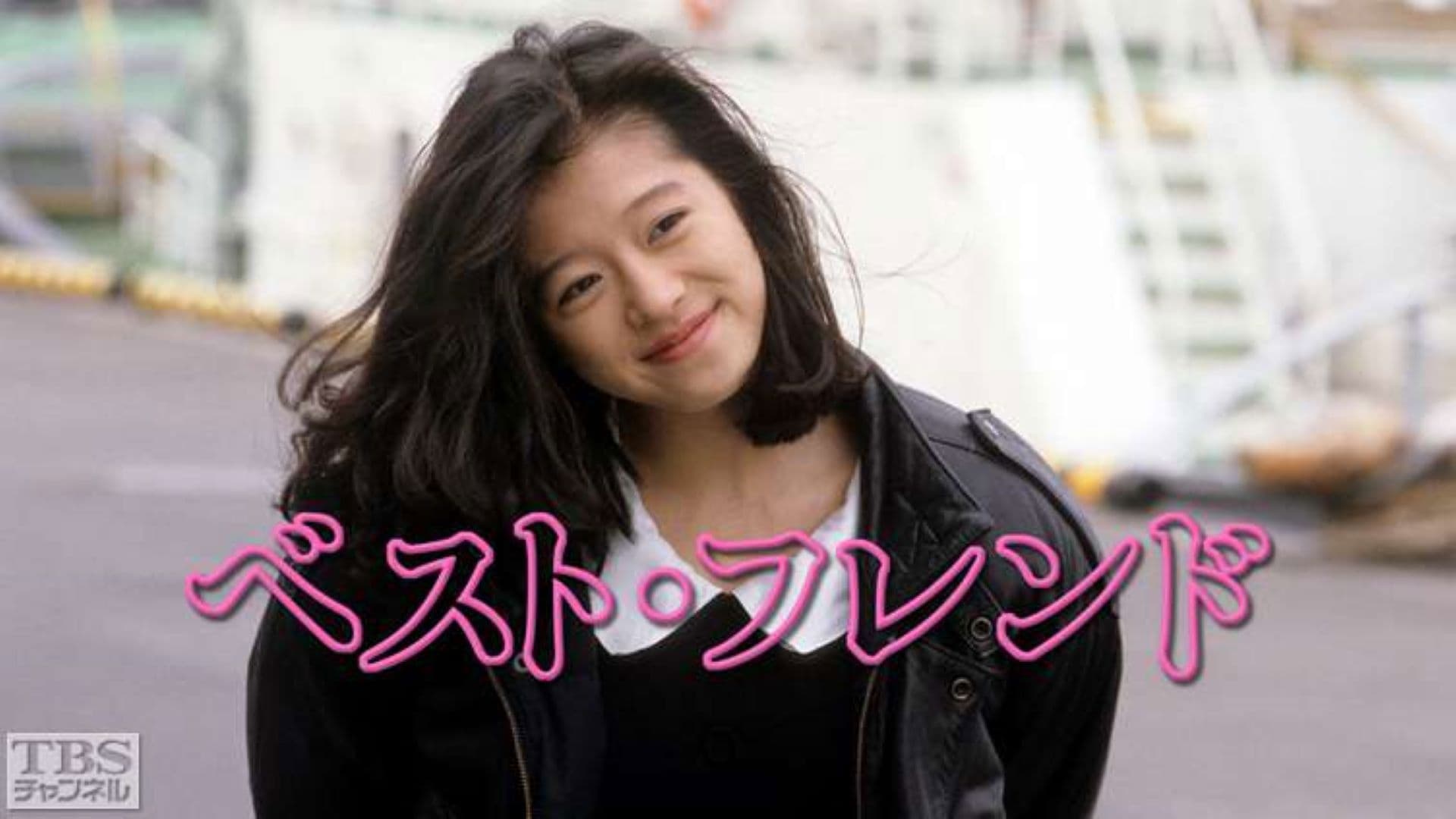 ベスト・フレンド