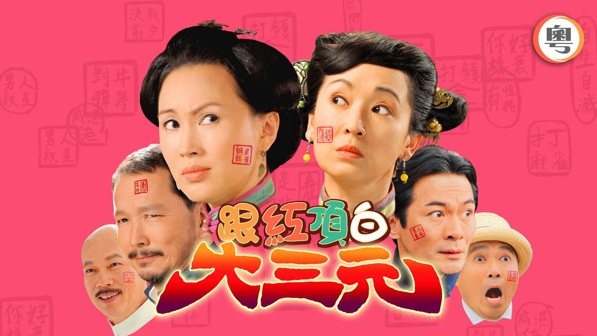 跟紅頂白大三元