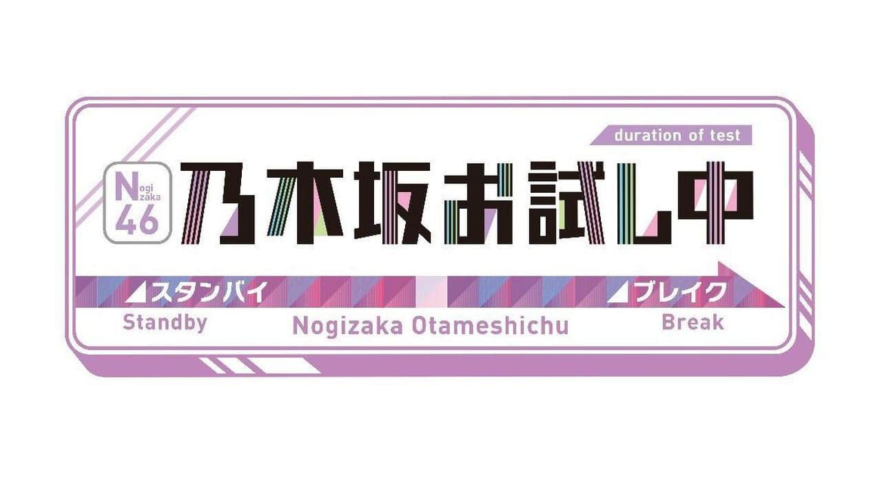 乃木坂お試し中