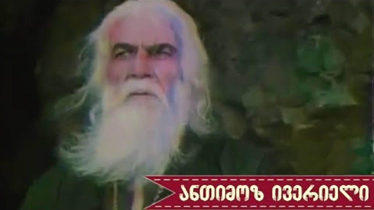 ანთიმოზ ივერიელი