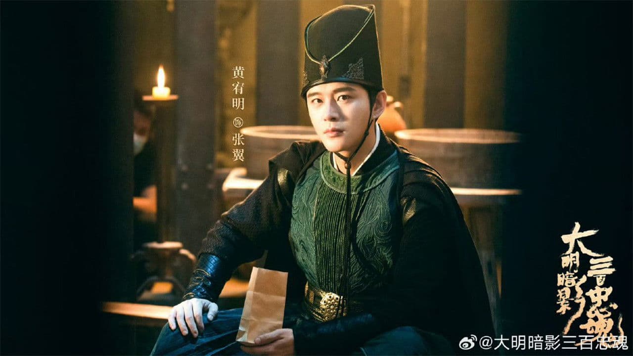 大明暗影三百忠魂