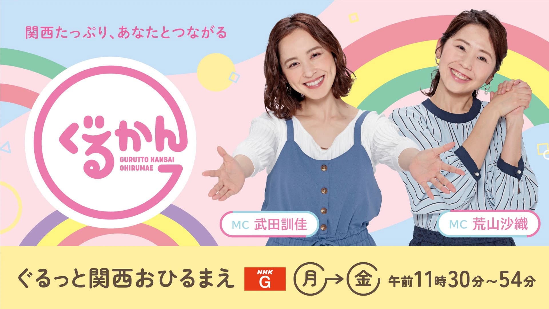 ぐるっと関西おひるまえ