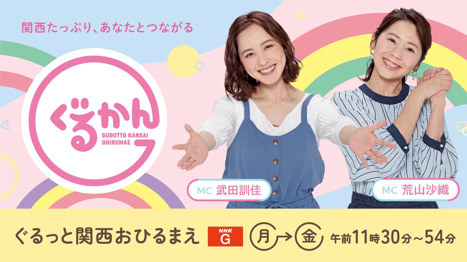 ぐるっと関西おひるまえ