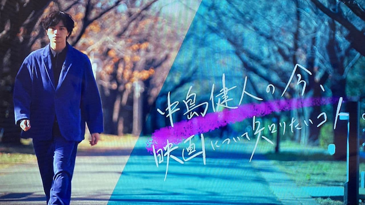 中島健人の今、映画について知りたいコト