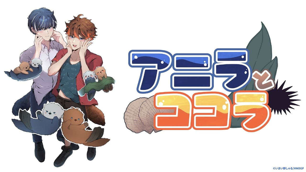 アニラとココラ